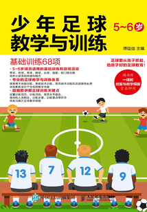 少年足球教學與訓練（5~6歲）：基礎訓練68項