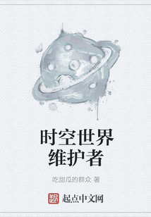 時空世界維護者