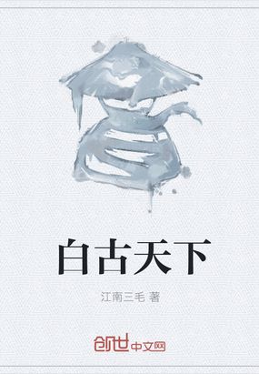 白古天下在线阅读