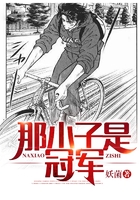 那小子是冠軍在線閱讀