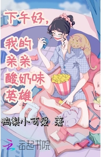 下午好我的亲亲酸奶味英雄