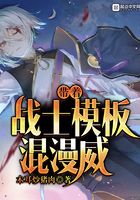 带着战士模板混漫威在线阅读