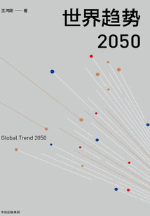 世界趨勢2050