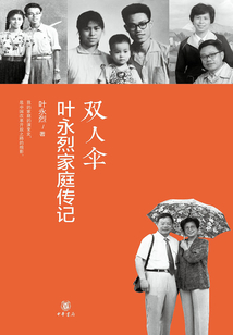 雙人傘:葉永烈家庭傳記