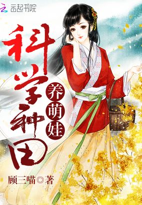 科学种田养萌娃在线阅读