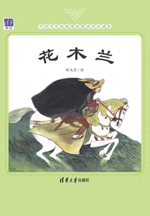 花木蘭（中國名家經典原創圖畫書樂讀本）