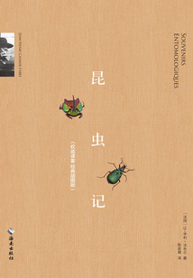 昆蟲記