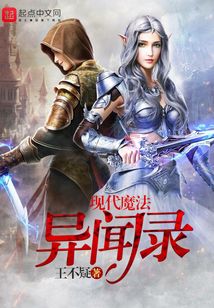 現代魔法異聞錄