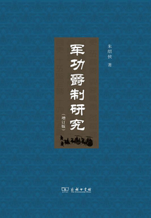 軍功爵制研究(増訂版)