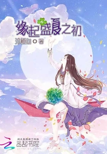 緣起盛夏之初