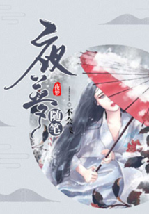 夜夢(mèng)隨筆