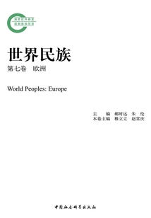 世界民族·第七卷：歐洲