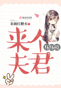 來個夫君壓壓驚