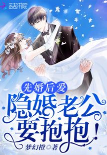 先婚后愛：隱婚老公，要抱抱！