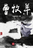 曹牧羊在線閱讀