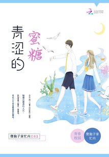 青澀的蜜糖
