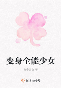 變身全能少女