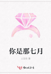 你是那七月