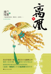 離凰(中)