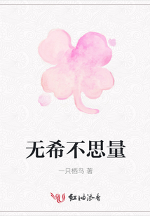 無(wú)希不思量