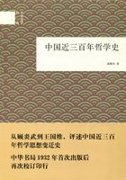 中国近三百年哲学史（国民阅读经典）在线阅读