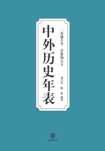 中外历史年表
