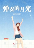 彈奏的月光在線閱讀