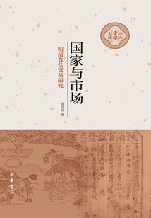 國家與市場:明清食鹽貿易研究(中大史學文叢 )
