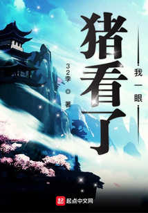 豬看了我一眼