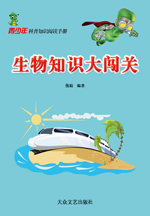 生物知識(shí)大闖關(guān)(青少年科普知識(shí)閱讀手冊(cè))