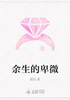 余生的卑微在線閱讀