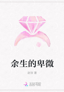 余生的卑微