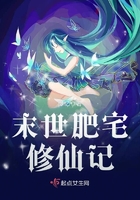 末世肥宅修仙記在線閱讀