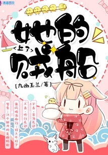 上了她的贼船