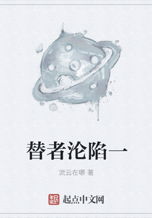 替者淪陷一