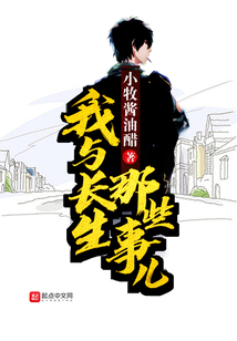 我與長生那些事兒