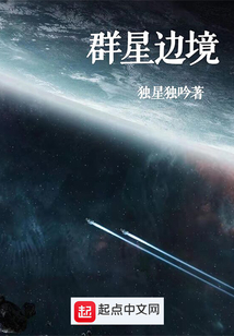 群星边境