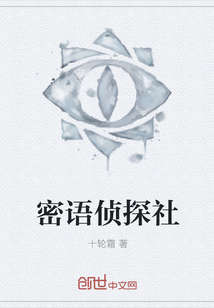 密語偵探社