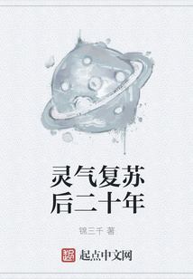 靈氣復蘇后二十年