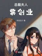 總裁夫人要創業在線閱讀