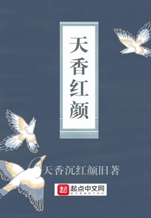 天香紅顏