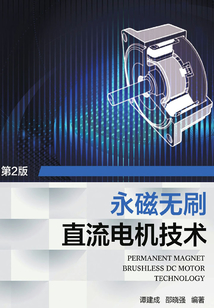 永磁無刷直流電機技術(第2版)