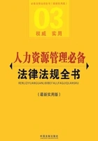 人力资源管理必备法律法规全书在线阅读