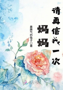 媽媽請再信我一次