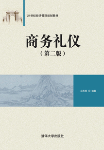 商務(wù)禮儀（第二版）
