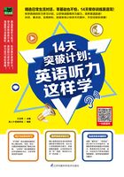 14天突破计划：英语听力这样学