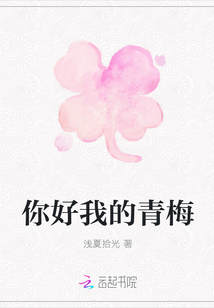 你好我的青梅