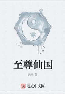 至尊仙國