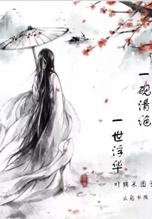 一硯清絕一世浮華