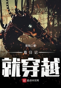 看日記就穿越